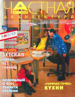 Журнал Частная архитектура 5 (35) 2000, 51-567, Баград.рф